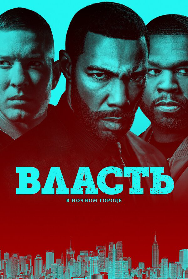 Власть в ночном городе - постер сериала